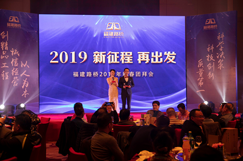 林穎、周浩主持2019年新征程再出發(fā)新春團(tuán)拜會(huì)